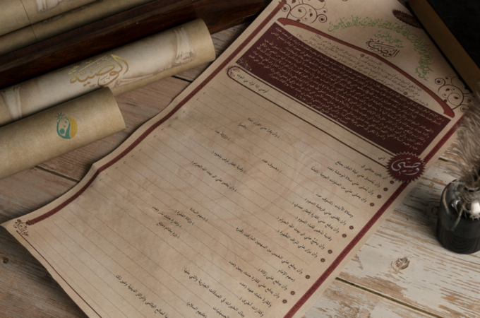 مطوية الوصية