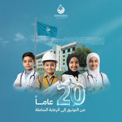 الذكرى العشرون لانطلاق مؤسسة العين